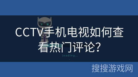 CCTV手机电视如何查看热门评论? CCTV手机电视如何查看热门评论?