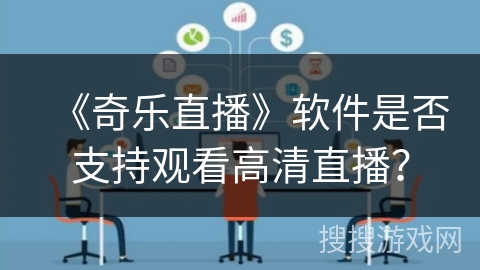 《奇乐直播》软件是否支持观看高清直播？