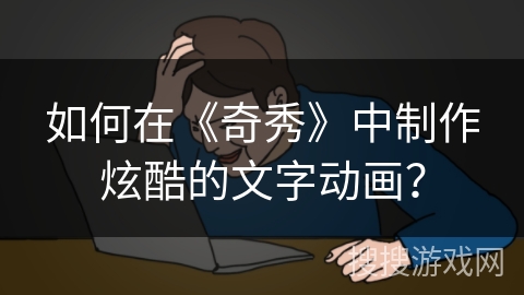 如何在《奇秀》中制作炫酷的文字动画？