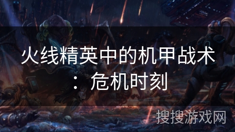 火线精英中的机甲战术：危机时刻