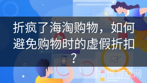 折疯了海淘购物，如何避免购物时的虚假折扣？