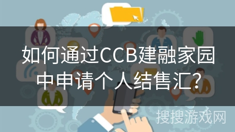 如何通过CCB建融家园中申请个人结售汇？