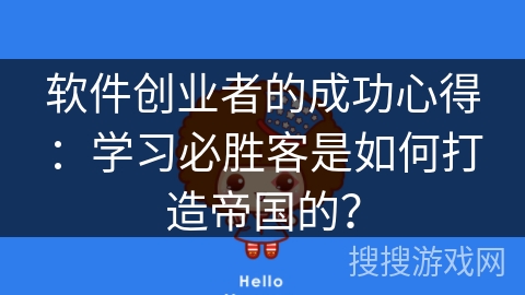 软件创业者的成功心得:学习必胜客是如何打造帝国的? 软件创业者的成功心得:学习必胜客是如何打造帝国的?