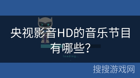 央视影音HD的音乐节目有哪些？
