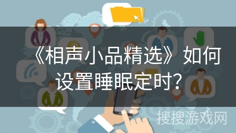 《相声小品精选》如何设置睡眠定时？