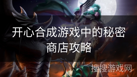 开心合成游戏中的秘密商店攻略