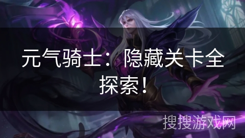 元气骑士：隐藏关卡全探索！