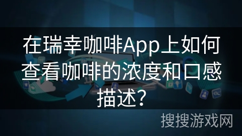 在瑞幸咖啡App上如何查看咖啡的浓度和口感描述？