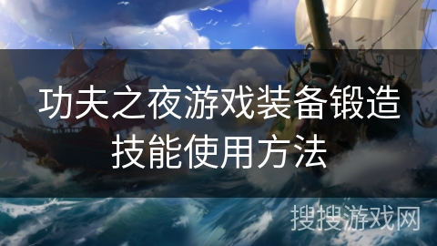 功夫之夜游戏装备锻造技能使用方法