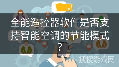全能遥控器软件是否支持智能空调的节能模式？