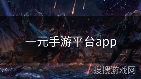 一元手游平台app 一元手游平台app