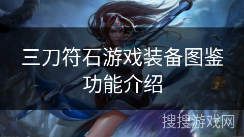 三刀符石游戏装备图鉴功能介绍