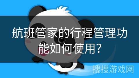 航班管家的行程管理功能如何使用？