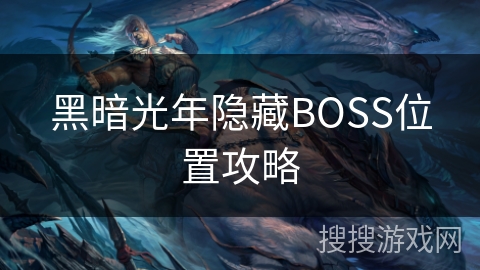 黑暗光年隐藏BOSS位置攻略 黑暗光年隐藏BOSS位置攻略