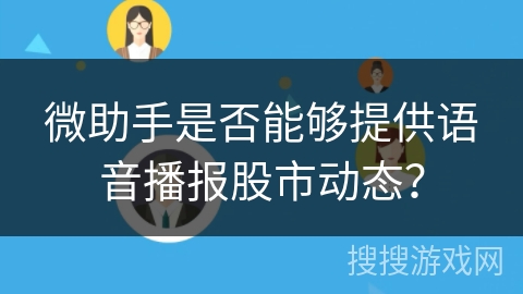 微助手是否能够提供语音播报股市动态？