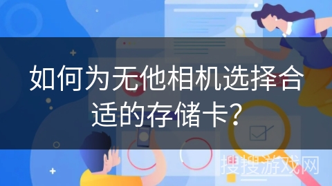 如何为无他相机选择合适的存储卡？