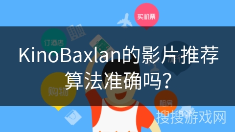 KinoBaxlan的影片推荐算法准确吗？