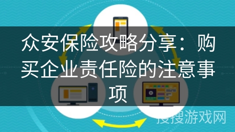 众安保险攻略分享：购买企业责任险的注意事项