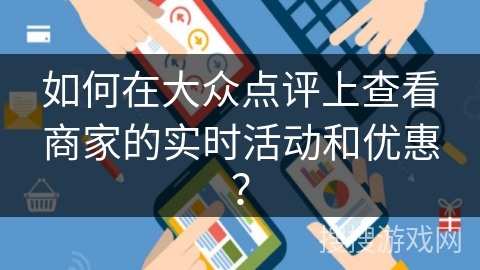 如何在大众点评上查看商家的实时活动和优惠？