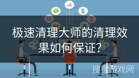 极速清理大师的清理效果如何保证？