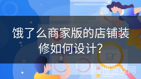 饿了么商家版的店铺装修如何设计? 饿了么商家版的店铺装修如何设计?