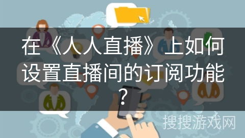 在《人人直播》上如何设置直播间的订阅功能？