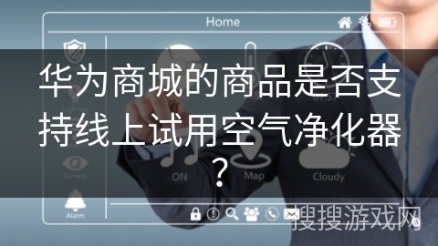 华为商城的商品是否支持线上试用空气净化器？