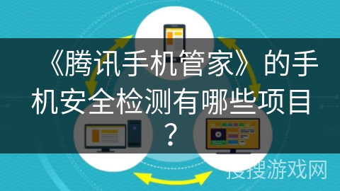 《腾讯手机管家》的手机安全检测有哪些项目？