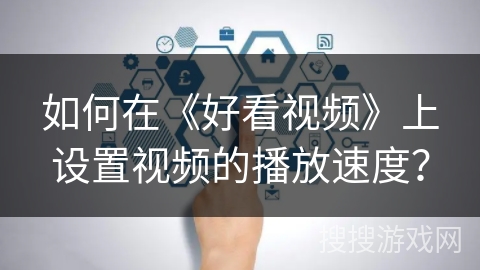 如何在《好看视频》上设置视频的播放速度？