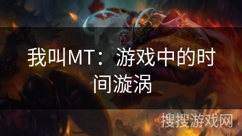 我叫MT：游戏中的时间漩涡