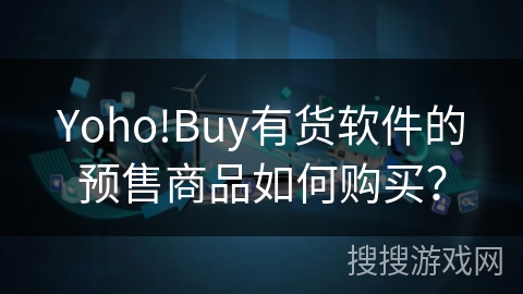 Yoho!Buy有货软件的预售商品如何购买? Yoho!Buy有货软件的预售商品如何购买?