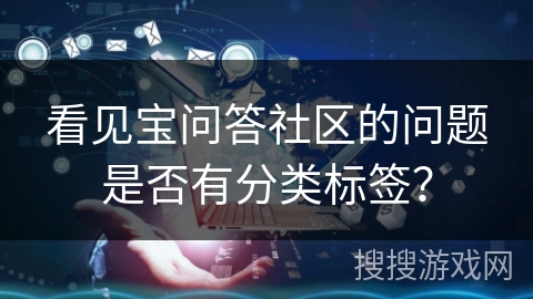 看见宝问答社区的问题是否有分类标签？