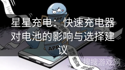 星星充电:快速充电器对电池的影响与选择建议 星星充电:快速充电器对电池的影响与选择建议