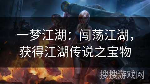 一梦江湖：闯荡江湖，获得江湖传说之宝物