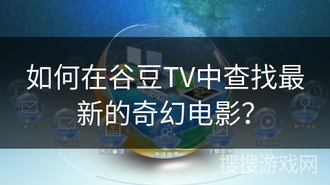 如何在谷豆TV中查找最新的奇幻电影？