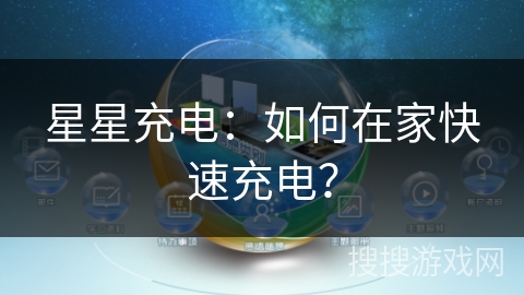 星星充电：如何在家快速充电？