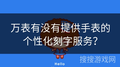 万表有没有提供手表的个性化刻字服务？