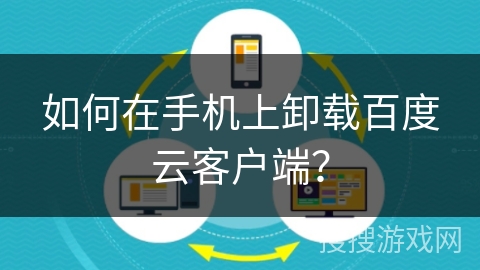 如何在手机上卸载百度云客户端？