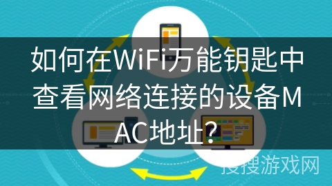 如何在WiFi万能钥匙中查看网络连接的设备MAC地址？