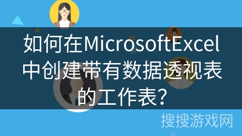 如何在MicrosoftExcel中创建带有数据透视表的工作表? 如何在MicrosoftExcel中创建带有数据透视表的工作表?