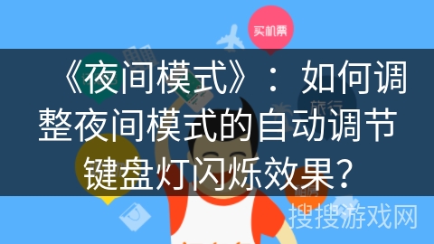 《夜间模式》：如何调整夜间模式的自动调节键盘灯闪烁效果？
