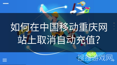 如何在中国移动重庆网站上取消自动充值？