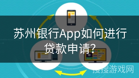 苏州银行App如何进行贷款申请? 苏州银行App如何进行贷款申请?