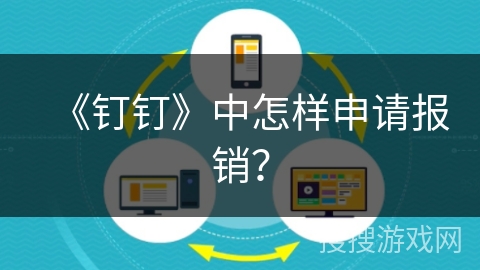 《钉钉》中怎样申请报销? 《钉钉》中怎样申请报销?