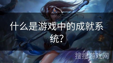 什么是游戏中的成就系统？