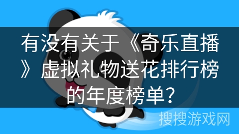 有没有关于《奇乐直播》虚拟礼物送花排行榜的年度榜单？