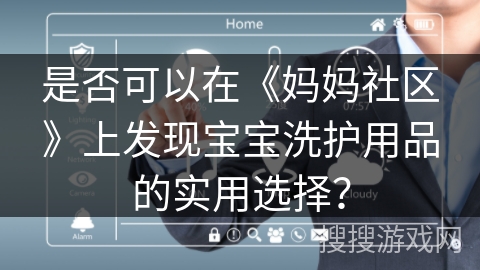 是否可以在《妈妈社区》上发现宝宝洗护用品的实用选择？