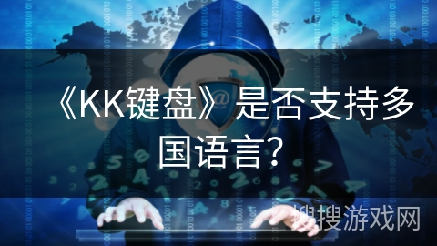 《KK键盘》是否支持多国语言? 《KK键盘》是否支持多国语言?