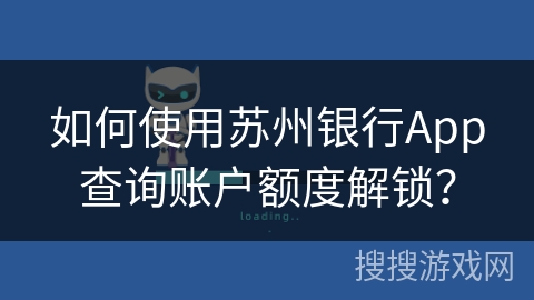 如何使用苏州银行App查询账户额度解锁？