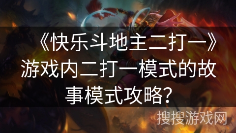 《快乐斗地主二打一》游戏内二打一模式的故事模式攻略？